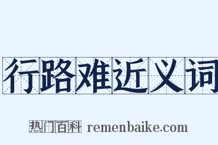 行路难近义词是什么意思的图片